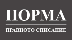 Норма - правното списание